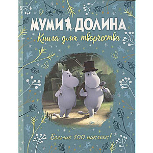 Муми-долина. Книга для творчества