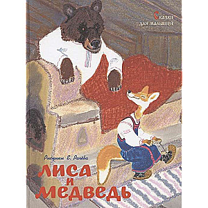 Лиса и медведь. Сказки для малышей 