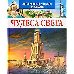 Чудеса света