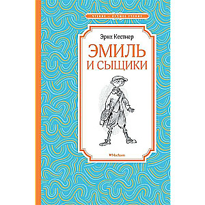 Эмиль и сыщики