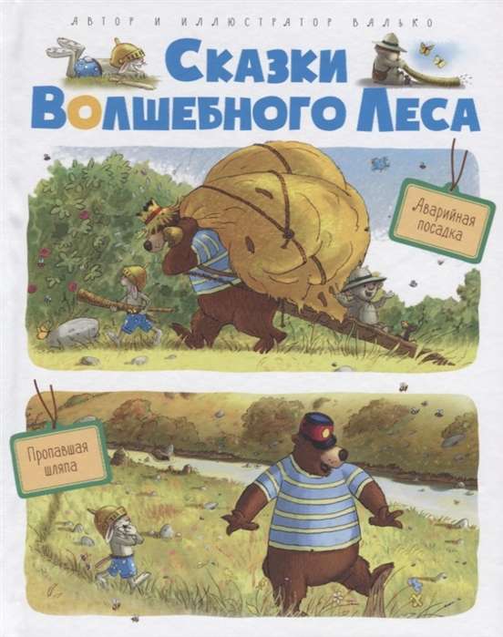 Сказки волшебного леса: Аварийная посадка, Пропавшая шляпа