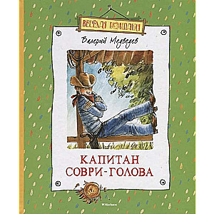 Капитан Соври-Голова 