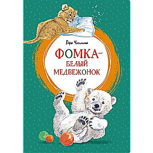 Фомка - белый медвежонок