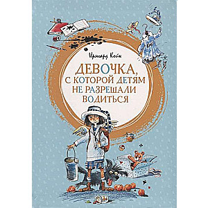 Девочка, с которой детям не разрешали водиться