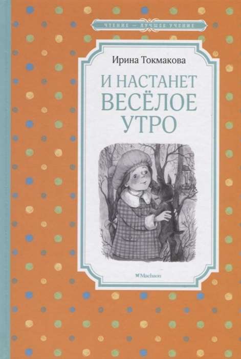 И настанет весёлое утро