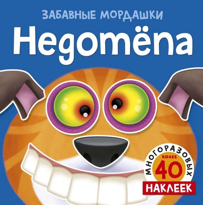 Недотёпа (с наклейками)