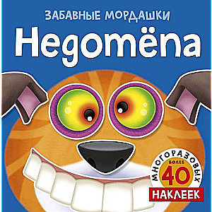 Недотёпа (с наклейками)