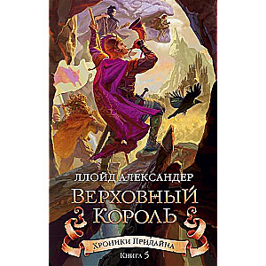 Хроники Придайна. Книга 5. Верховный король