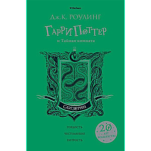 Гарри Поттер и Тайная комната (Слизерин)