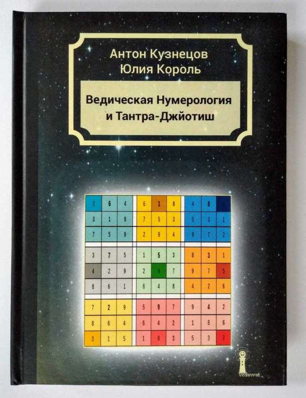 Ведическая Нумерология Тантра-Джйотиш