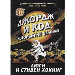 Джордж и код,который не взломать. Книга 3.