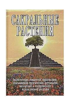 Сакральные растения. Энциклопедия священной гербалистики.