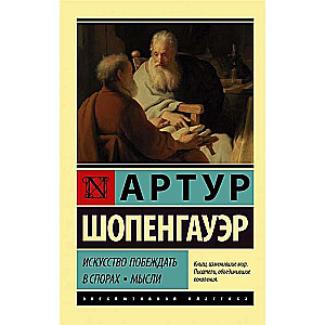 Искусство побеждать в спорах. Мысли