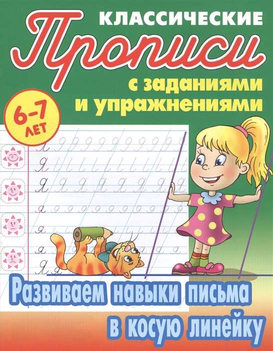 РАЗВИВАЕМ НАВЫКИ ПИСЬМА В КОСУЮ ЛИНЕЙКУ 6-7 ЛЕТ