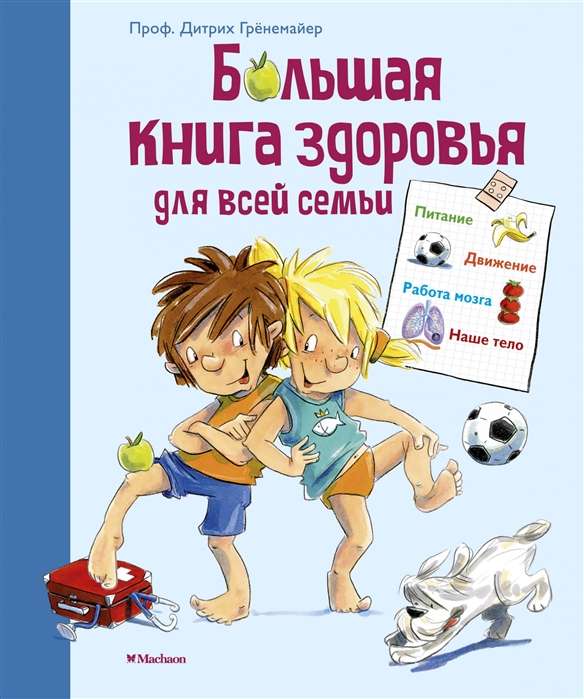 Грёнемайер Д. Большая книга здоровья для всей семьи