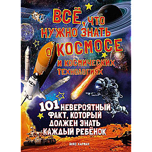 Всё, что нужно знать о космосе и космических технологиях. 101 невероятный факт