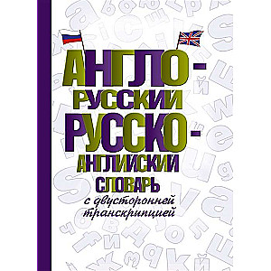 Англо-русский русско-английский словарь с двусторонней транскрипцией