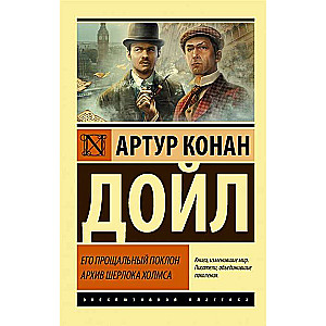 Его прощальный поклон. Архив Шерлока Холмса