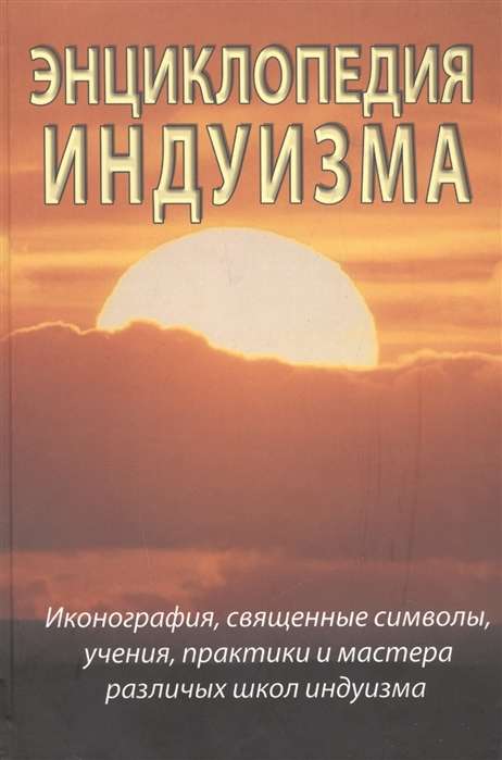 Энциклопедия индуизма 