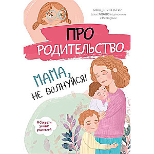 Про родительство. Мама, не волнуйся!