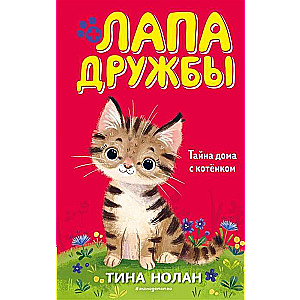 Тайна дома с котёнком (#11)