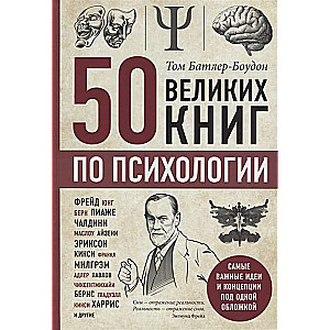 50 великих книг по психологии