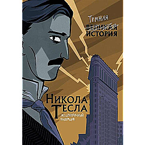 Никола Тесла. Темная история