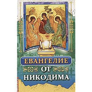 Евангелие от Никодима