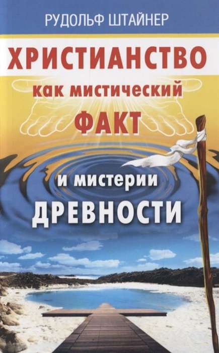 Христианство как мистический факт и мистерии духовности