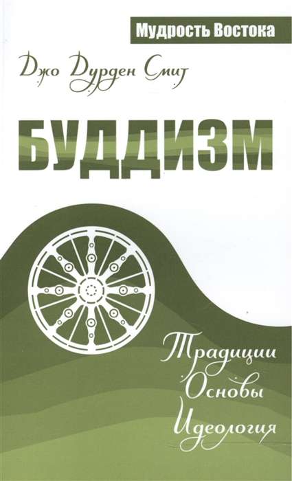 Буддизм. Традиции. Основы. Идеология