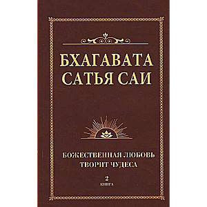 Бхагавата Сатья Саи. Божественная любовь творит чудеса. Книга 2 (обл)