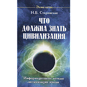 Что должна знать цивилизация. Информационные методы оптимизации жизни