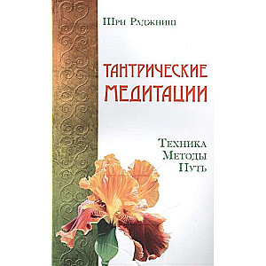 Тантрические медитации. Техника, методы, путь