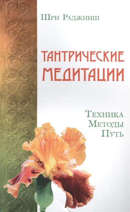 Тантрические медитации. Техника, методы, путь