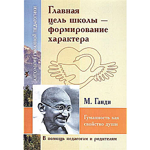 АГП Главная цель школы-формирование характера. М.Ганди