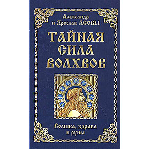 Тайная сила волхвов: волшба, здрава и руны. 2-е изд. дополненное