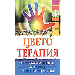 Цветотерапия. 4-е изд. Астрологические аспекты лечения цветом