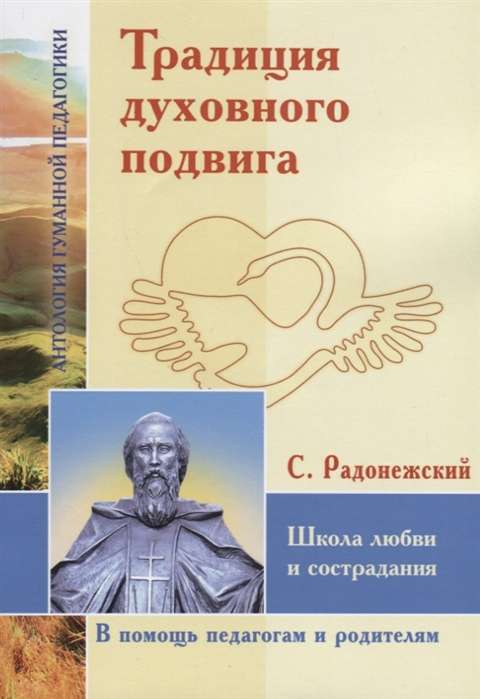 АГП Традиция духовного подвига. Школа любви и сострадания. С. Радонежский