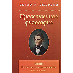 Нравственная философия. Опыты.Представители человечества.Образ жизни.