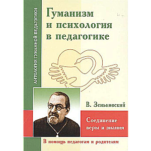 АГП Гуманизм и психология в педагогике. Соединение веры и знания. Зеньковский В.В.