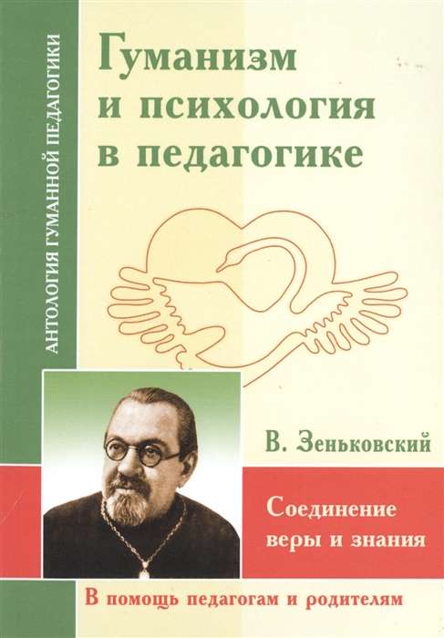 АГП Гуманизм и психология в педагогике. Соединение веры и знания. Зеньковский В.В.