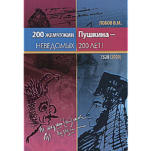 200 жемчужин Пушкина - неведомых 200 лет