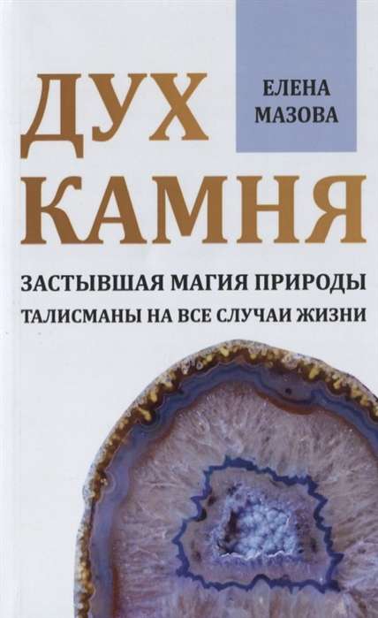 Дух камня. Застывшая магия природы. Талисманы на все случаи жизни