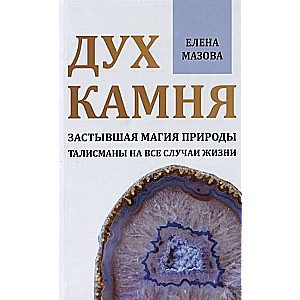 Дух камня. Застывшая магия природы. Талисманы на все случаи жизни