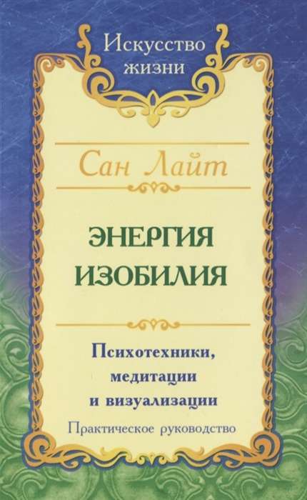 Сан Лайт. Энергия изобилия. 3-е изд.Психотехники, медитации и визуализации: Практическое руководство