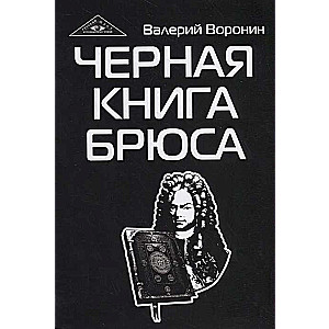 Черная книга Брюса. Трилогия (обл)