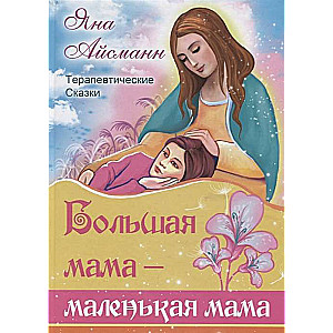 Большая мама - маленькая мама