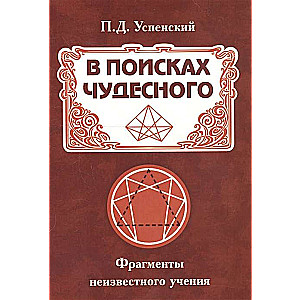 В поисках чудесного. Фрагменты неизвестного учения. 2-е изд.