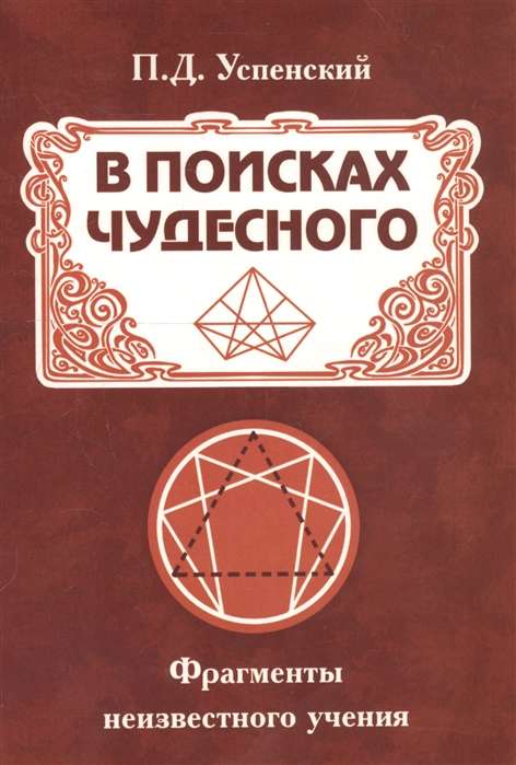 В поисках чудесного. Фрагменты неизвестного учения. 2-е изд.