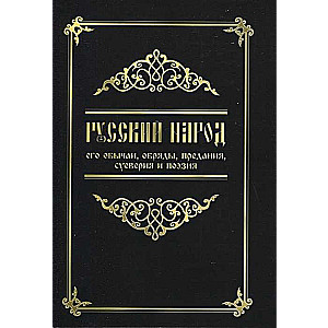 Русский народ, его обычаи, обряды, предания, суеверия и поэзия. 4-е изд.